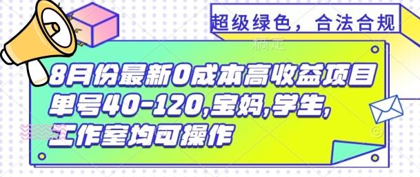 图片[1]-8月份最新0撸高收益项目，单号40-120.宝妈，学生，工作室均可操作-天天学吧