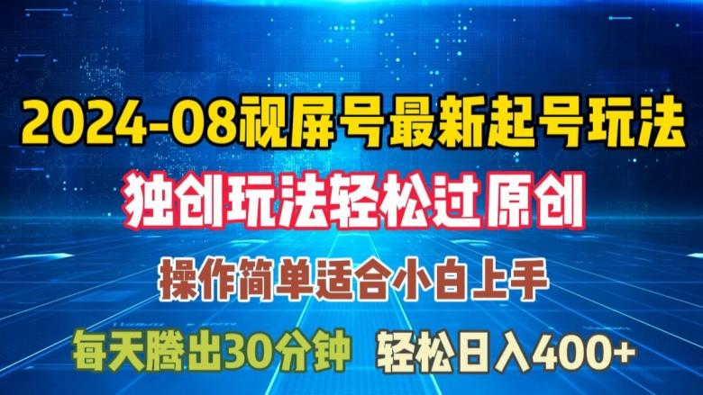 图片[1]-08月视频号最新起号玩法，独特方法过原创日入三位数轻轻松松【揭秘】-天天学吧