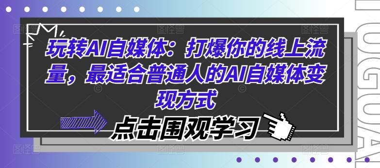 图片[1]-玩转AI自媒体：打爆你的线上流量，最适合普通人的AI自媒体变现方式-天天学吧