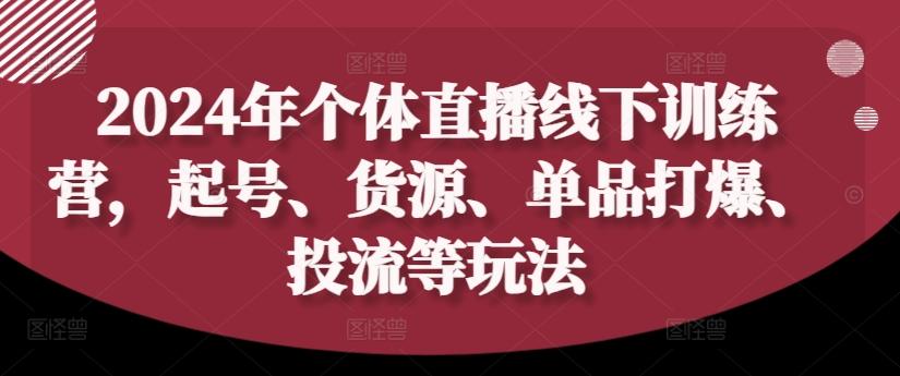 图片[1]-2024年个体直播训练营，起号、货源、单品打爆、投流等玩法-天天学吧