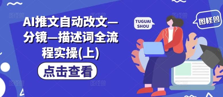 图片[1]-AI推文自动改文—分镜—描述词全流程实操(上)-天天学吧