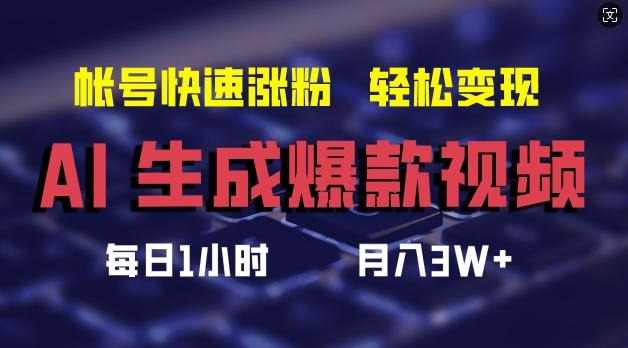 图片[1]-AI生成爆款视频，助你帐号快速涨粉，轻松月入3W+【揭秘】-天天学吧