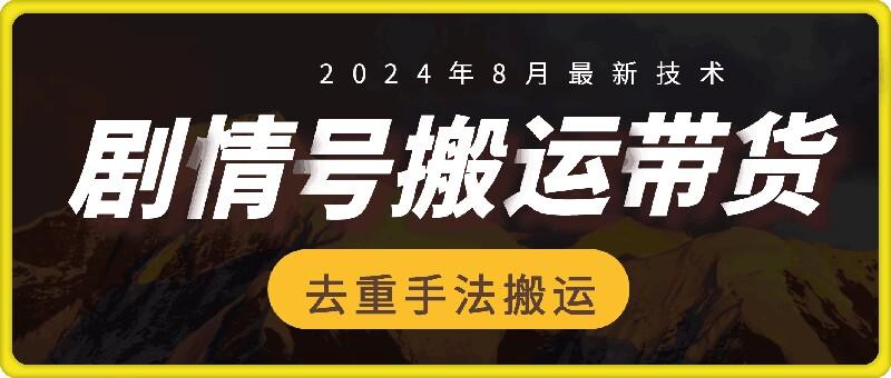 图片[1]-8月抖音剧情号带货搬运技术，第一条视频30万播放爆单佣金700+-天天学吧