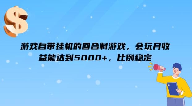 图片[1]-游戏自带挂机的回合制游戏，会玩月收益能达到5000+，比例稳定-天天学吧