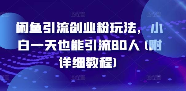 图片[1]-闲鱼引流创业粉玩法，小白一天也能引流80人(附详细教程)-天天学吧