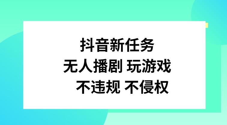 图片[1]-抖音新任务，无人播剧玩游戏，不违规不侵权【揭秘】-天天学吧