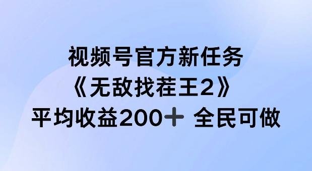 图片[1]-视频号官方新任务 ，无敌找茬王2， 单场收益200+全民可参与【揭秘】-天天学吧