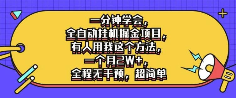 图片[1]-一分钟学会，全自动挂机掘金项目，有人用我这个方法，一个月2W+，全程无干预，超简单【揭秘】-天天学吧