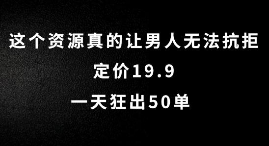 图片[1]-这个资源真的让男人无法抗拒，定价19.9.一天狂出50单【揭秘】-天天学吧