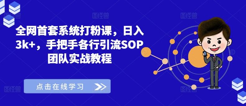 图片[1]-全网首套系统打粉课，日入3k+，手把手各行引流SOP团队实战教程-天天学吧