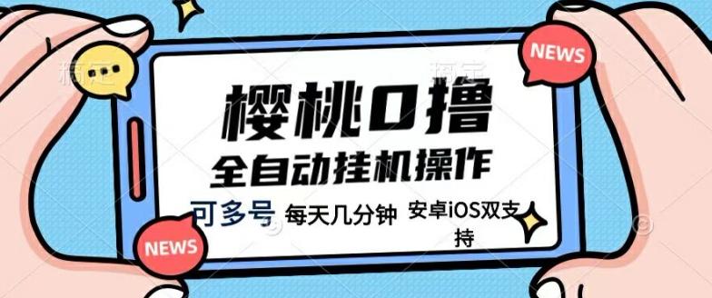 图片[1]-樱桃0撸项目，每天几分钟，可多号操作，全自动挂机无需你动手动脑-天天学吧