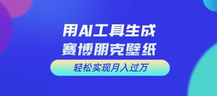 图片[1]-用AI工具设计赛博朋克壁纸，轻松实现月入万+【揭秘】-天天学吧