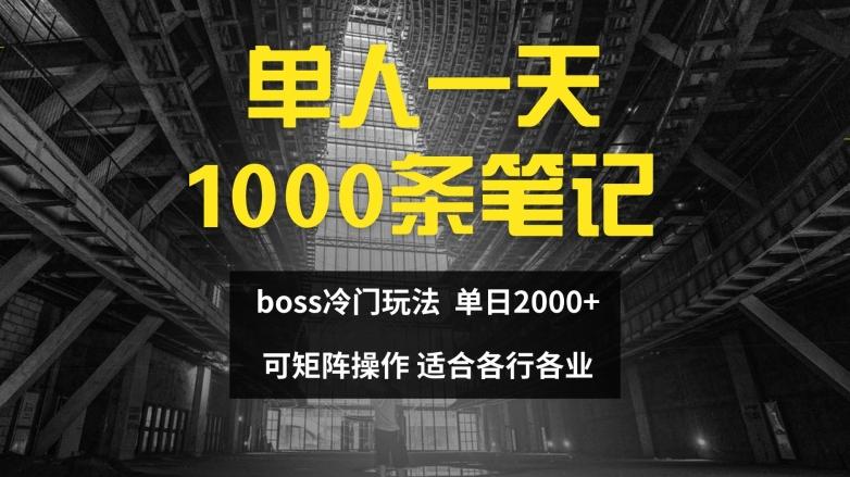 图片[1]-单人一天1000条笔记，日入2000+，BOSS直聘的正确玩法【揭秘】-天天学吧