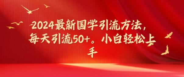 图片[1]-2024最新国学引流方法，每天引流50+，小白轻松上手【揭秘】-天天学吧