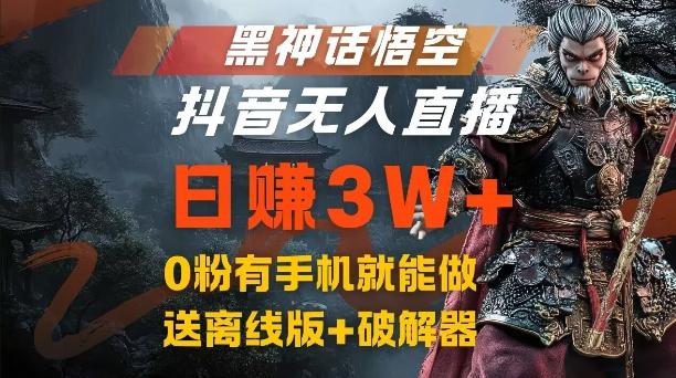 图片[1]-黑神话悟空抖音无人直播，结合网盘拉新，流量风口日赚3W+，0粉有手机就能做【揭秘】-天天学吧