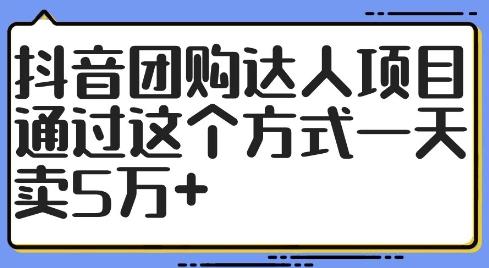 图片[1]-抖音团购达人项目，通过这个方式一天卖5万+【揭秘】-天天学吧