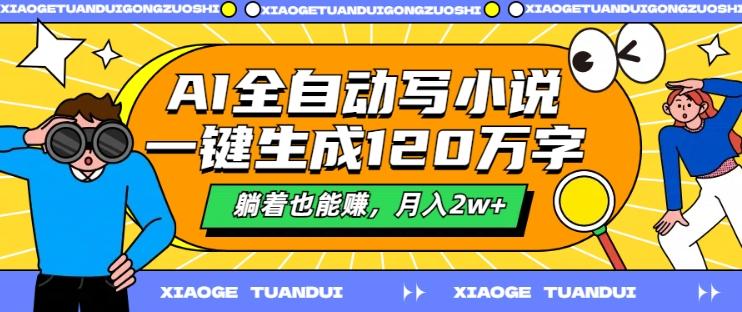 图片[1]-AI全自动写小说，一键生成120万字，躺着也能赚，月入2w+【揭秘】-天天学吧