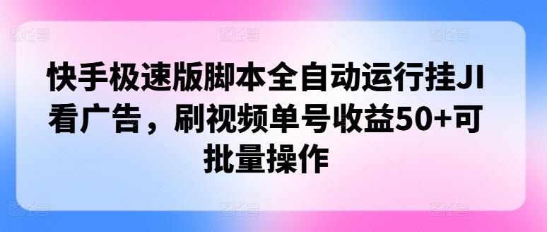 图片[1]-快手极速版脚本全自动运行挂JI看广告，刷视频单号收益50+可批量操作-天天学吧