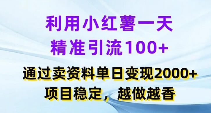 图片[1]-利用小红书一天精准引流100+，通过卖项目单日变现2k+，项目稳定，越做越香【揭秘】-天天学吧