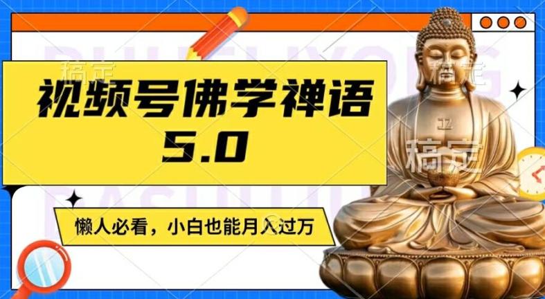 图片[1]-视频号佛学禅语5.0，纯原创视频，每天1-2小时，保底月入过W，适合宝妈、上班族、大学生【揭秘】-天天学吧