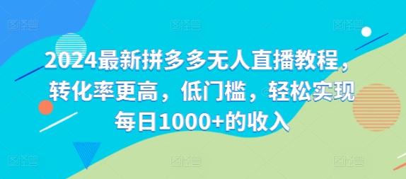 图片[1]-2024最新拼多多无人直播教程，转化率更高，低门槛，轻松实现每日1000+的收入-天天学吧