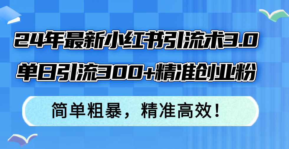 图片[1]-24年最新小红书引流术3.0，单日引流300+精准创业粉，简单粗暴，精准高效！-天天学吧