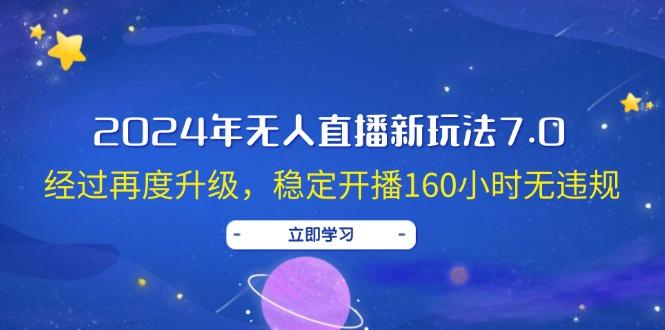 图片[1]-2024年无人直播新玩法7.0，经过再度升级，稳定开播160小时无违规，抖音…-天天学吧