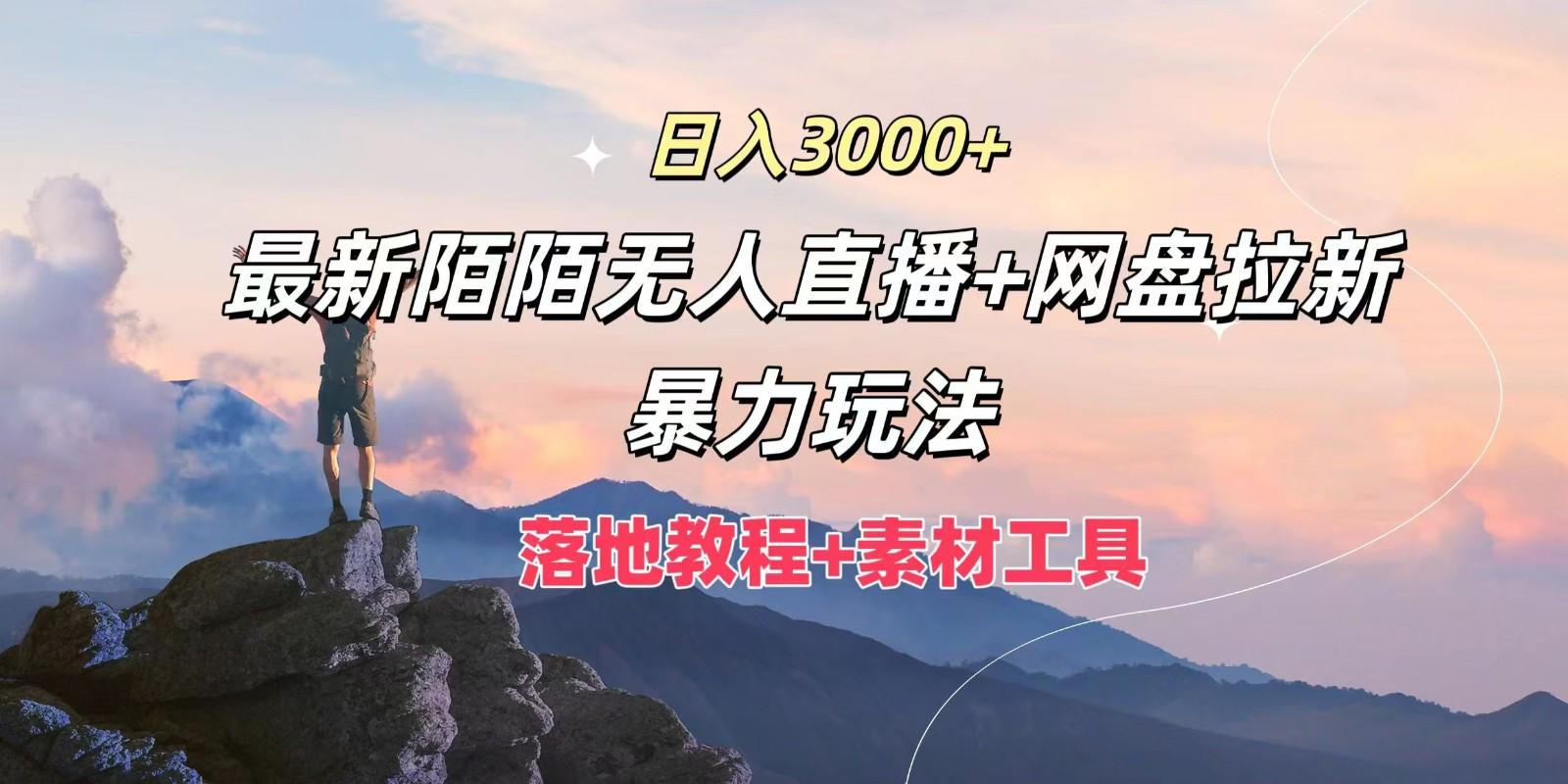 日入3000+，最新陌陌无人直播+网盘拉新暴力玩法，落地教程+素材工具-天天学吧