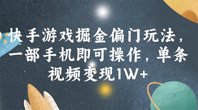 图片[1]-快手游戏掘金偏门玩法，一部手机即可操作，单条视频变现1W+-天天学吧