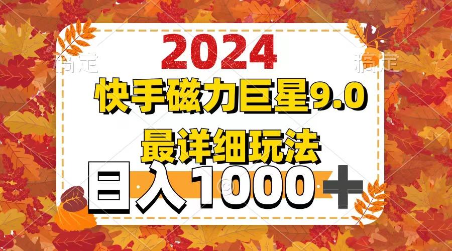 图片[1]-2024  9.0磁力巨星最新最详细玩法-天天学吧