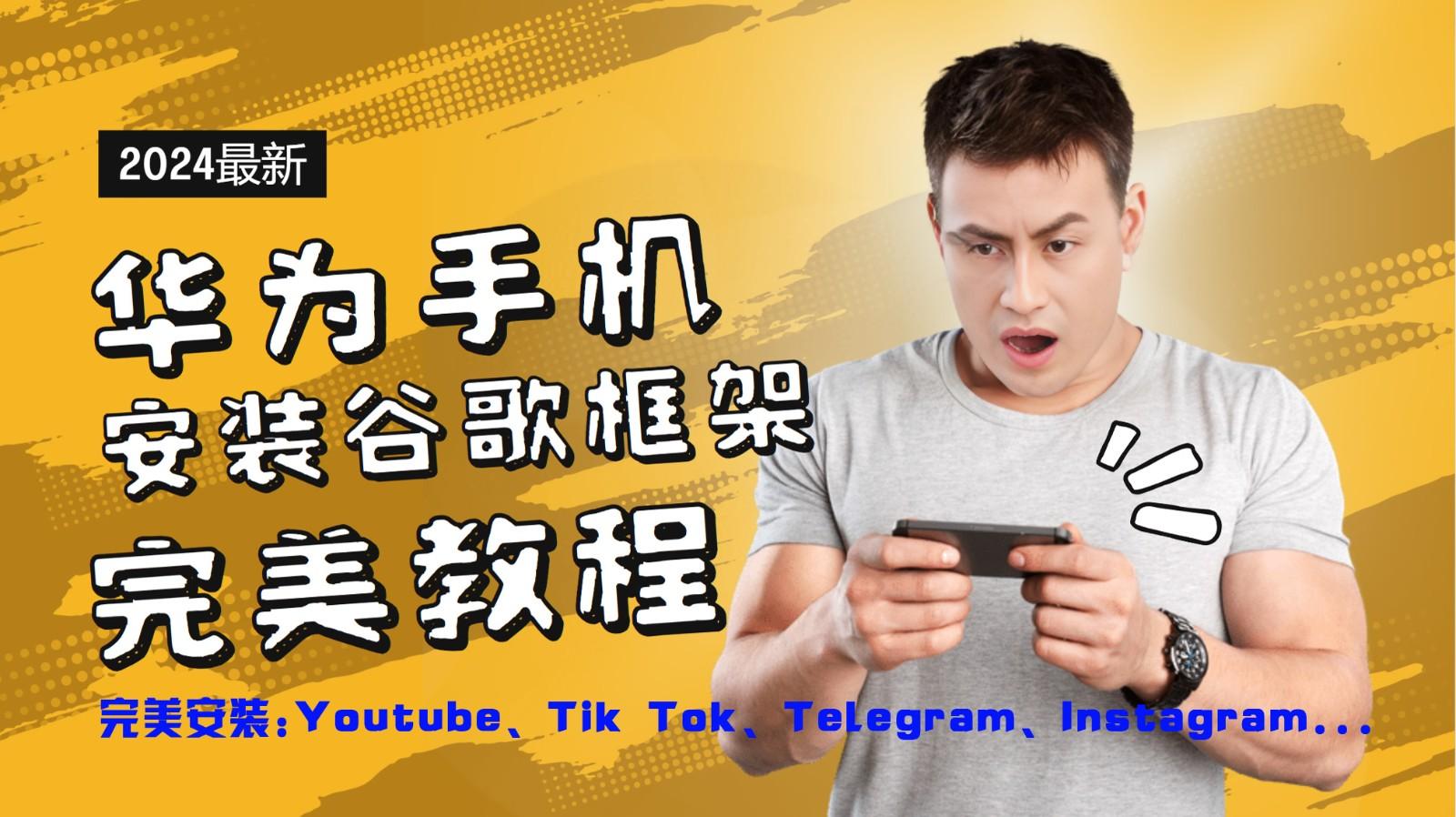 华为手机安装谷歌框架完美教程，开启你的Tiktok，油管，Tg，Instagra之路-天天学吧