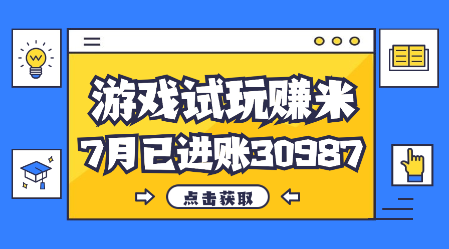 图片[1]-热门副业，游戏试玩赚米，7月单人进账30987，简单稳定！-天天学吧