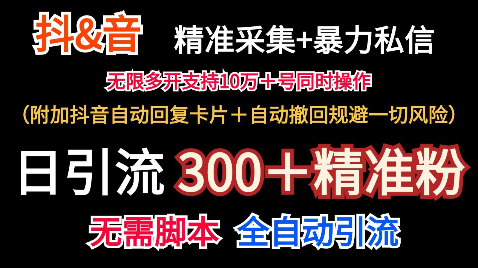 抖音采集+无限暴力私信机日引流300＋（附加抖音自动回复卡片＋自动撤回规避风险）-天天学吧