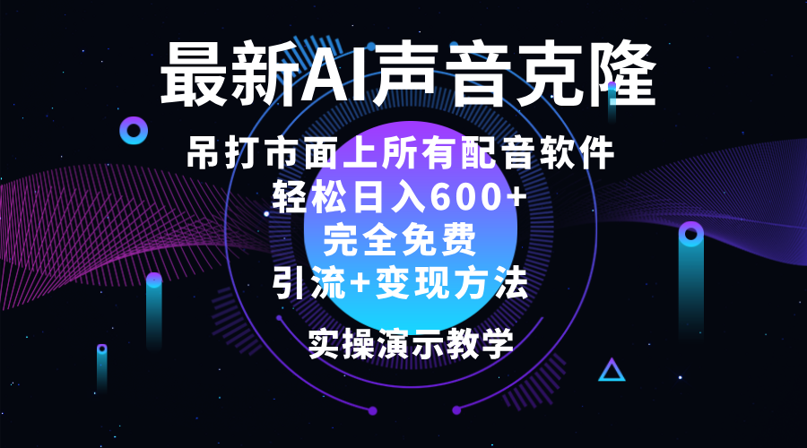 图片[1]-2024最新AI配音软件，日入600+，碾压市面所有配音软件，完全免费-天天学吧