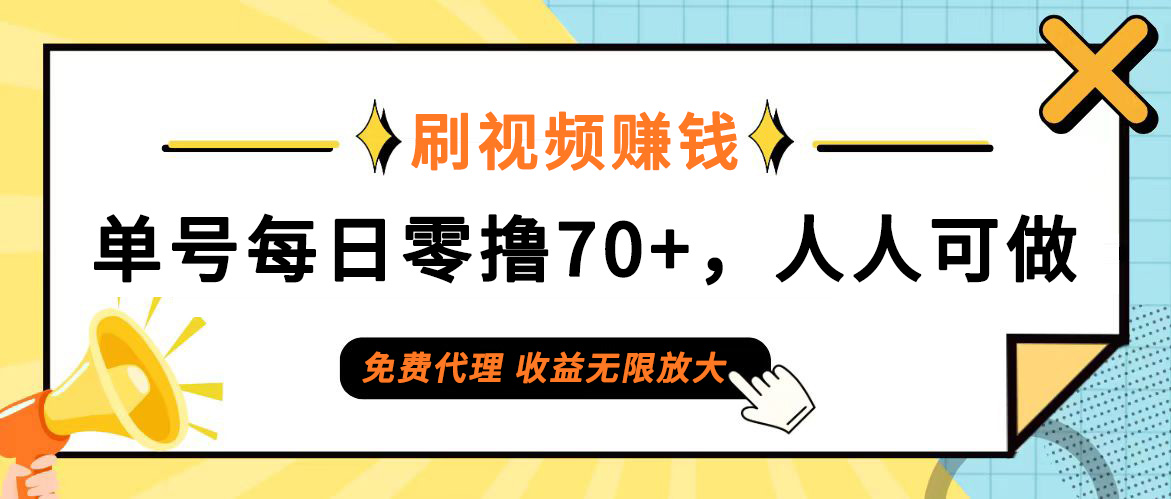 图片[1]-日常刷视频日入70+，全民参与，零门槛代理，收益潜力无限！-天天学吧