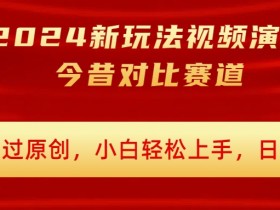 2024新玩法视频演员今昔对比赛道，百分百过原创，小白轻松上手，日入几张-天天学吧