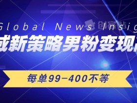 私域新策略男粉变现高手微头条+公众号每单99—400不等，操作简单-天天学吧