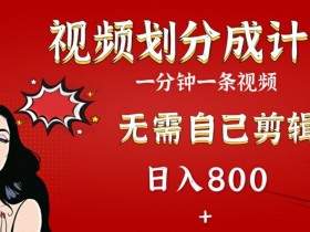 2024视频号分成计划，搭配AI软件一键生成视频，无需自己剪辑，小白轻松上手-天天学吧