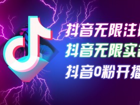 8月最新抖音无限注册、无限实名、0粉开播技术，认真看完现场就能开始操作，适合批量矩阵【揭秘】-天天学吧