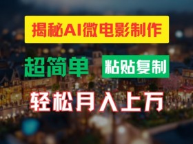 AI微电影制作教程：轻松打造高清小人国画面，月入过万【揭秘】-天天学吧