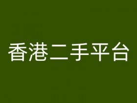 香港二手平台vintans电商，跨境电商教程-天天学吧