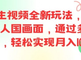 ai文字生视频全新玩法，打造高清小人国画面，通过多种变现方式，轻松实现月入1W+【揭秘】-天天学吧