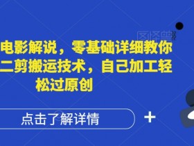 AI制作电影解说，零基础详细教你自媒体二剪搬运技术，自己加工轻松过原创【揭秘】-天天学吧