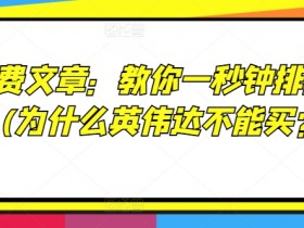 某付费文章：教你一秒钟排除股票!(为什么英伟达不能买?!)-天天学吧