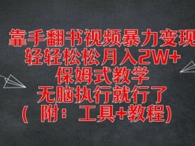 靠手翻书视频暴力变现，轻轻松松月入2W+，保姆式教学，无脑执行就行了(附：工具+教程)【揭秘】-天天学吧