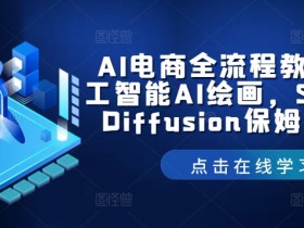 AI电商全流程教学，人工智能AI绘画，Stable Diffusion保姆级教程-天天学吧