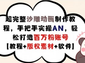 超完整沙雕动画制作教程，手把手实操AN，轻松打造百万粉账号【教程+版权素材】-天天学吧