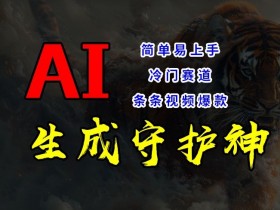 短视频冷门赛道，AI一键生成守护神，条条视频爆款，简单易上手，轻松获取睡后收入【揭秘】-天天学吧