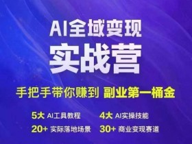 Ai全域变现实战营，手把手带你赚到副业第1桶金-天天学吧