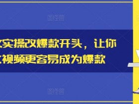 小说推文实操改爆款开头，让你的推文视频更容易成为爆款-天天学吧